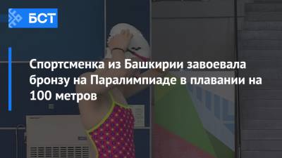 Спортсменка из Башкирии завоевала бронзу на Паралимпиаде в плавании на 100 метров