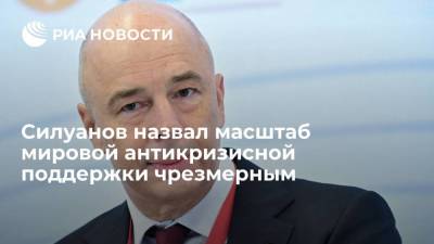 Глава Министерства финансов Антон Силуанов назвал масштаб мировой антикризисной поддержки чрезмерным