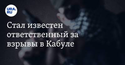 Стал известен ответственный за взрывы в Кабуле