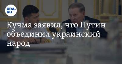 Кучма заявил, что Путин объединил украинский народ