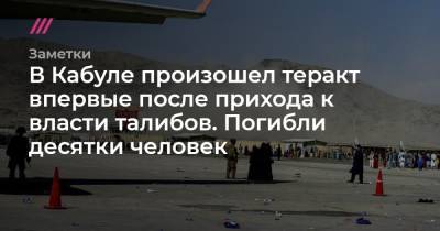 В Кабуле произошел теракт впервые после прихода к власти талибов. Погибли десятки человек