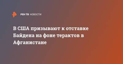 Дональд Трамп - Никки Хейль - Джо Байден - В США призывают к отставке Байдена на фоне терактов в Афганистане - ren.tv - США - Техас - Афганистан