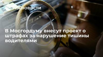 Мэр Москвы Собянин: в Мосгордуму внесут проект о штрафах за нарушение тишины водителями