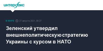 Зеленский утвердил внешнеполитическую стратегию Украины с курсом в НАТО