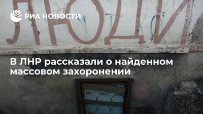 В массовом захоронении в Первомайске находятся останки не менее 50 человек, считают в ЛНР - ria.ru - ДНР - ЛНР - Луганск - Первомайск