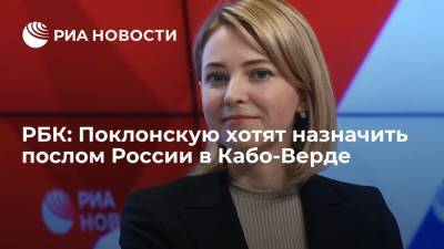 РБК: депутата Госдумы Поклонскую хотят назначить послом России в Кабо-Верде