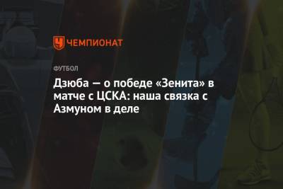 Дзюба — о победе «Зенита» в матче с ЦСКА: наша связка с Азмуном в деле