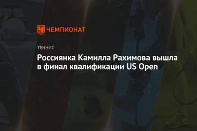 Россиянка Камилла Рахимова вышла в финал квалификации US Open