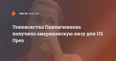 Теннисистка Павлюченкова получила американскую визу для US Open