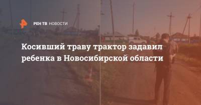 Косивший траву трактор задавил ребенка в Новосибирской области