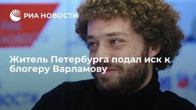 Суд зарегистрировал иск жителя Петербурга к блогеру Варламову о защите чести и достоинства
