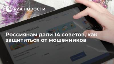 Портал "Госуслуги" дал 14 советов россиянам, как защититься от мошенников