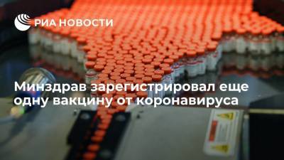 Минздрав России зарегистрировал вакцину от коронавируса "ЭпиВакКорона-Н"