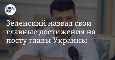 Зеленский назвал свои главные достижения на посту главы Украины