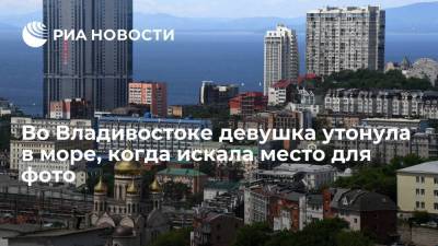 Во Владивостоке девушка утонула в море, когда в непогоду искала место для фото