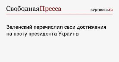 Зеленский перечислил свои достижения на посту президента Украины