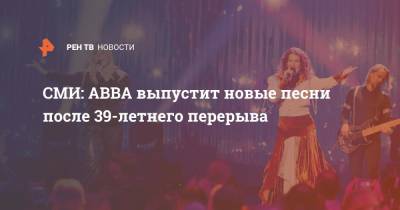 СМИ: ABBA выпустит новые песни после 39-летнего перерыва
