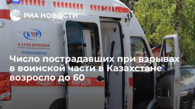 Число пострадавших в результате взрыва в воинской части на юге Казахстана возросло до 60 человек