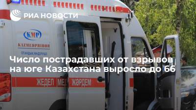 Число пострадавших от взрывов в на юге Казахстана выросло до 66, двое получили тяжелые травмы