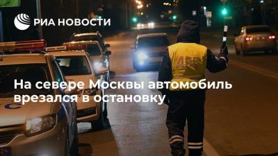 На севере Москвы автомобиль врезался в остановку, предварительно, есть пострадавшие