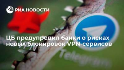 ЦБ предупредил банки о рисках новых блокировок иностранных VPN-сервисов - ria.ru - Москва - Россия