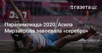 Паралимпиада-2020. Асила Мирзаëрова завоевала «серебро»