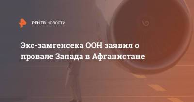 Экс-замгенсека ООН заявил о провале Запада в Афганистане