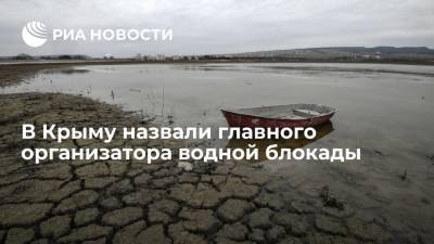 Вице-спикер парламента Крыма Фикс: организатором водной блокады был украинский чиновник Сенченко