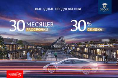 Dream City предлагает скидки 30% и 30 месяцев рассрочки на коммерческие помещения - gazeta.uz - Узбекистан - Seoul - city Dream
