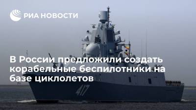 В России предложили создать тяжелые корабельные беспилотные комплексы на базе циклолетов