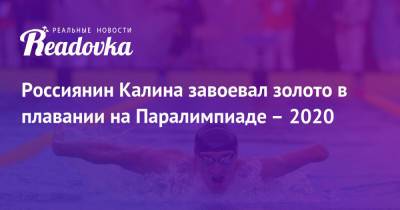 Россиянин Калина завоевал золото в плавании на Паралимпиаде – 2020