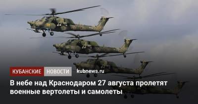 В небе над Краснодаром 27 августа пролетят военные вертолеты и самолеты