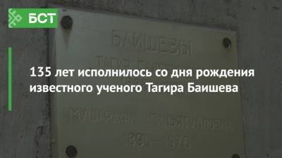 135 лет исполнилось со дня рождения известного ученого Тагира Баишева