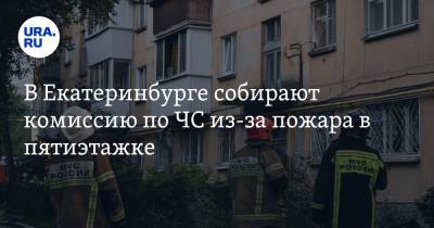 В Екатеринбурге собирают комиссию по ЧС из-за пожара в пятиэтажке