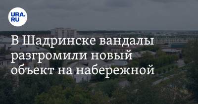 В Шадринске вандалы разгромили новый объект на набережной. Фото