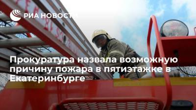 Прокуратура: неосторожное обращение с огнем могло стать причиной пожара в пятиэтажке в Екатеринбурге