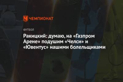Ракицкий: думаю, на «Газпром Арене» подушим «Челси» и «Ювентус» нашими болельщиками