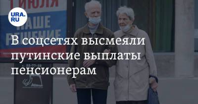 В соцсетях высмеяли путинские выплаты пенсионерам. «Подачки не нужны»