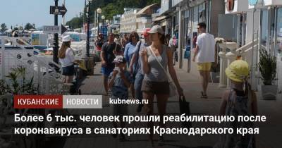 Более 6 тыс. человек прошли реабилитацию после коронавируса в санаториях Краснодарского края