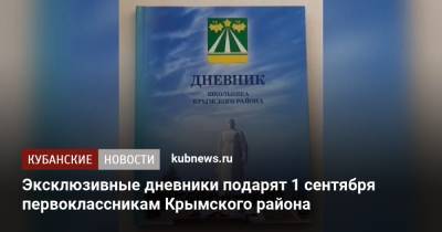 Эксклюзивные дневники подарят 1 сентября первоклассникам Крымского района