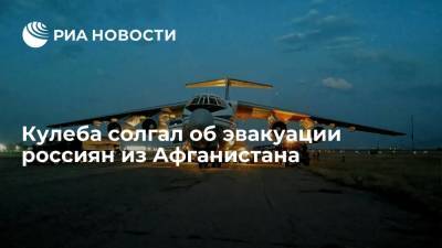 Глава МИД Украины Кулеба солгал, что Россия использовала при эвакуации базу талибов