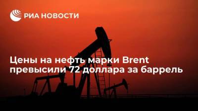 Цены на нефть марки Brent превысили 72 доллара за баррель, прирост за неделю составил 8,9%