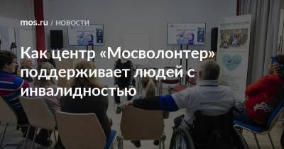 Как центр «Мосволонтер» поддерживает людей с инвалидностью