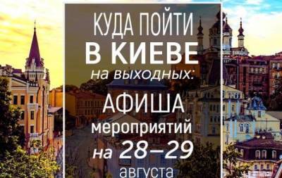 Куда пойти на выходных в Киеве: интересные события 28 и 29 августа