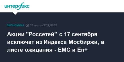 Акции "Россетей" с 17 сентября исключат из Индекса Мосбиржи, в листе ожидания - EMC и En+