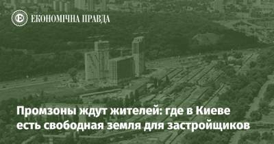 Промзоны ждут жителей: где в Киеве есть свободная земля для застройщиков