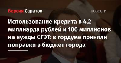 Использование кредита в 4,2 миллиарда рублей и 100 миллионов на нужды СГЭТ: в гордуме приняли поправки в бюджет города