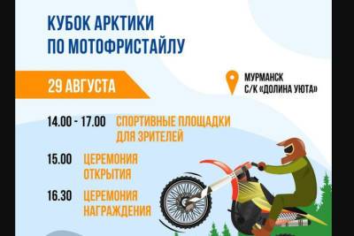 В Мурманской области впервые состоится Кубок Арктики по мотофристайлу