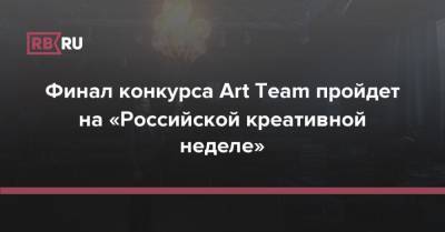 Финал конкурса Art Team пройдет на «Российской креативной неделе»