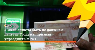 «Такой оплаты быть недолжно»: депутат Госдумы призвал упразднить МРОТ